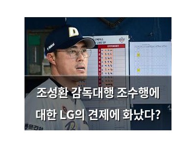조성환 감독대행 조수행에 대한 LG의 견제에 화났다? 썸네일