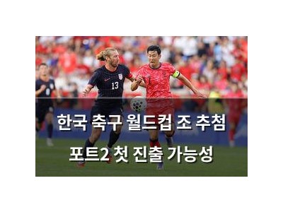 한국 축구 월드컵 조 추첨 포트2 첫 진출 가능성 썸네일