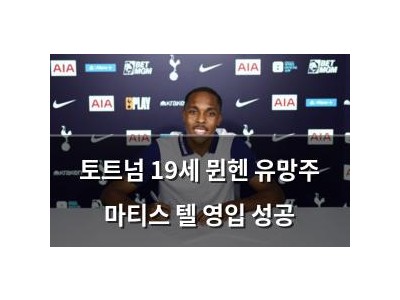 토트넘 19세 뮌헨 유망주 마티스 텔 영입 성공 썸네일