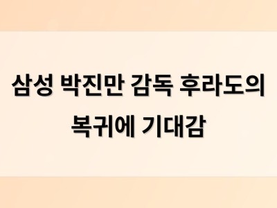 삼성 박진만 감독 후라도의 복귀에 기대감 썸네일