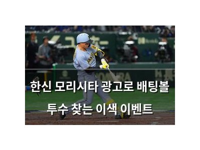 한신 모리시타 광고로 배팅볼 투수 찾는 이색 이벤트 썸네일