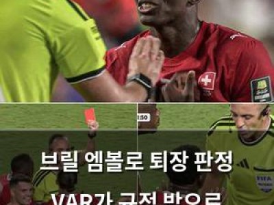 브릴 엠볼로 퇴장 판정 VAR가 규정 밖으로 개입했다고 인정 썸네일
