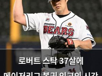 실습 로버트 스탁 37살에 메이저리그 복귀 인고의 시간 끝났나 썸네일