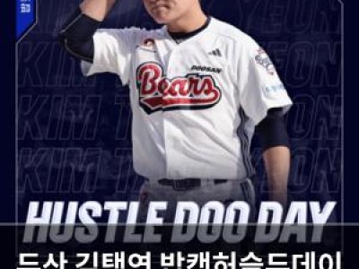 두산 김택연 밥캣허슬두데이 열어 팬들 기대감 높여 썸네일