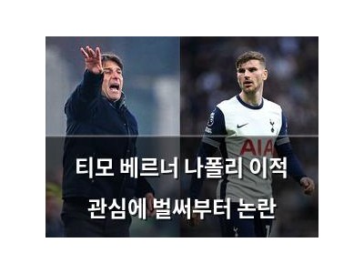 티모 베르너 나폴리 이적 관심에 벌써부터 논란 썸네일