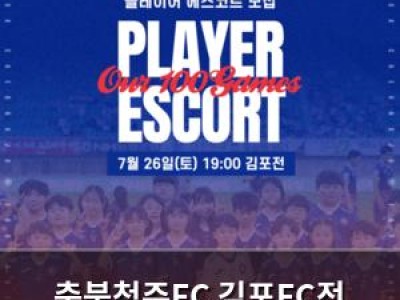충북청주FC 김포FC전 홈경기서 팬 사은행사 진행 썸네일