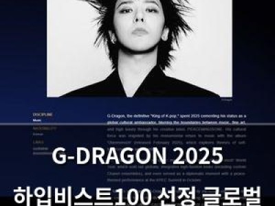 G-DRAGON 2025 하입비스트100 선정 글로벌 아이콘 인정받음 썸네일