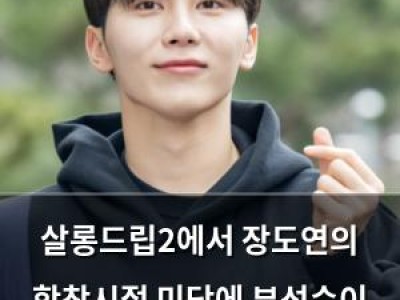 살롱드립2에서 장도연의 학창시절 미담에 부석순이 센스 있게 반응 썸네일