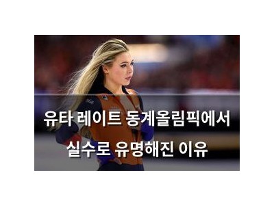 유타 레이트 동계올림픽에서 실수로 유명해진 이유 썸네일