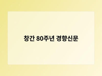 추천 강좌 창간 80주년 경향신문 썸네일