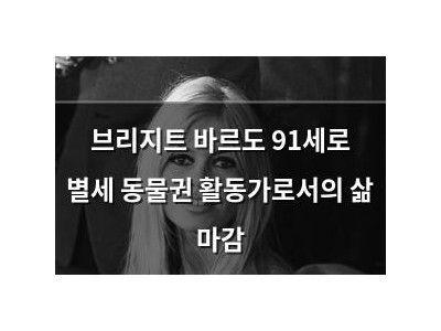 브리지트 바르도 91세로 별세 동물권 활동가로서의 삶 마감 썸네일