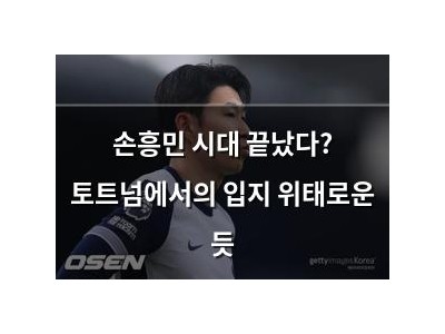 손흥민 시대 끝났다? 토트넘에서의 입지 위태로운 듯 썸네일
