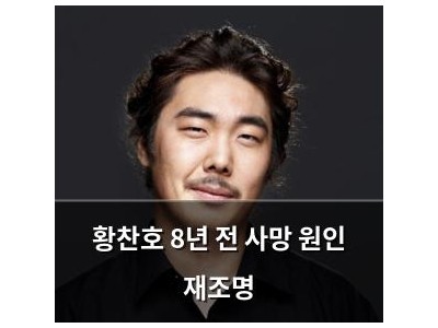 황찬호 8년 전 사망 원인 재조명 썸네일