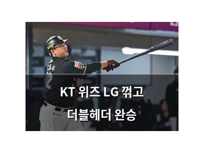실습 KT 위즈 LG 꺾고 더블헤더 완승 썸네일