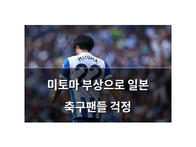 미토마 부상으로 일본 축구팬들 걱정 썸네일