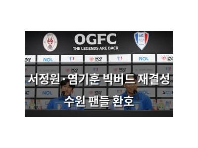 서정원·염기훈 빅버드 재결성 수원 팬들 환호 썸네일