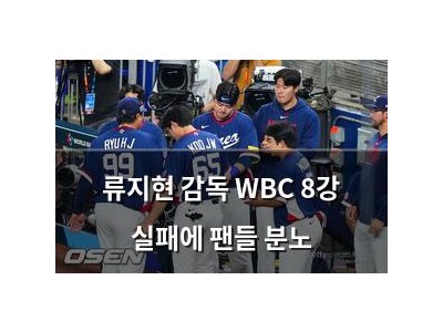 류지현 감독 WBC 8강 실패에 팬들 분노 썸네일