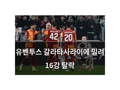 유벤투스 갈라타사라이에 밀려 16강 탈락 썸네일