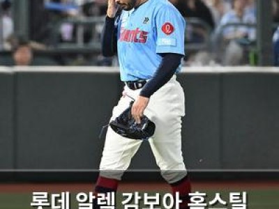 롯데 알렉 감보아 홈스틸 당해 참교육 또 받나 썸네일