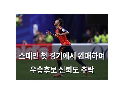 스페인 첫 경기에서 완패하며 우승후보 신뢰도 추락 썸네일