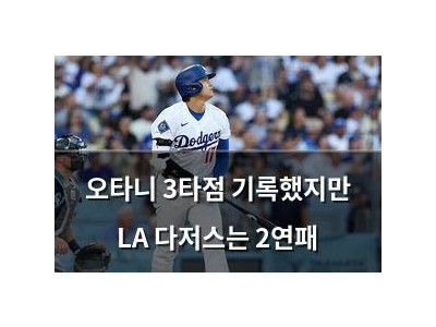실습 오타니 3타점 기록했지만 LA 다저스는 2연패 썸네일