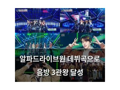 알파드라이브원 데뷔곡으로 음방 3관왕 달성 썸네일