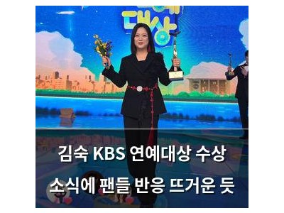 김숙 KBS 연예대상 수상 소식에 팬들 반응 뜨거운 듯 썸네일