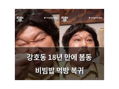 강호동 18년 만에 봄동 비빔밥 먹방 복귀 썸네일