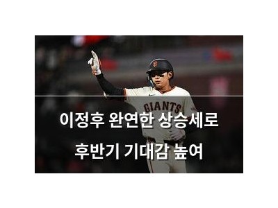 이정후 완연한 상승세로 후반기 기대감 높여 썸네일