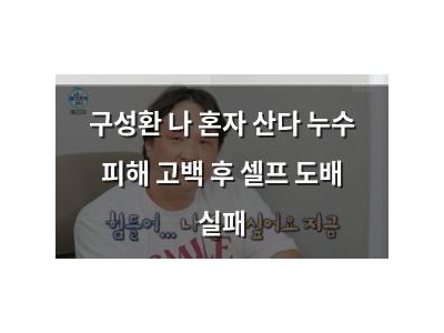 구성환 나 혼자 산다 누수 피해 고백 후 셀프 도배 실패 썸네일