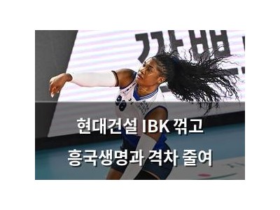 현대건설 IBK 꺾고 흥국생명과 격차 줄여 썸네일
