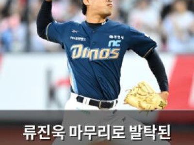 류진욱 마무리로 발탁된 이유는? 썸네일