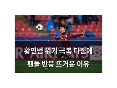 황인범 위기 극복 다짐에 팬들 반응 뜨거운 이유 썸네일