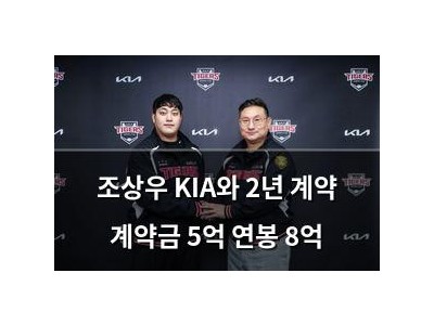 조상우 KIA와 2년 계약 계약금 5억 연봉 8억 강좌 썸네일
