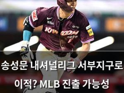 송성문 내셔널리그 서부지구로 이적? MLB 진출 가능성 높아져 썸네일