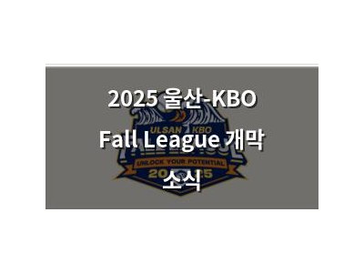 2025 울산-KBO Fall League 개막 소식 썸네일