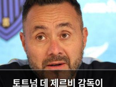 토트넘 데 제르비 감독이 수천 억 써도 폭탄 영입 선언 강좌 썸네일