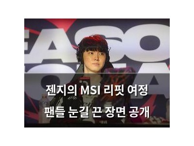 젠지의 MSI 리핏 여정 팬들 눈길 끈 장면 공개 썸네일