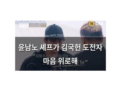 윤남노 셰프가 김국헌 도전자 마음 위로해 썸네일