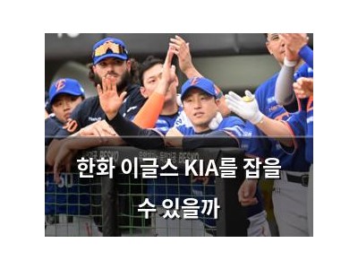 한화 이글스 KIA를 잡을 수 있을까 썸네일