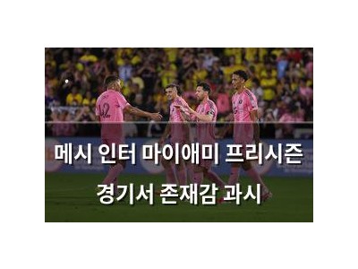 메시 인터 마이애미 프리시즌 경기서 존재감 과시 썸네일