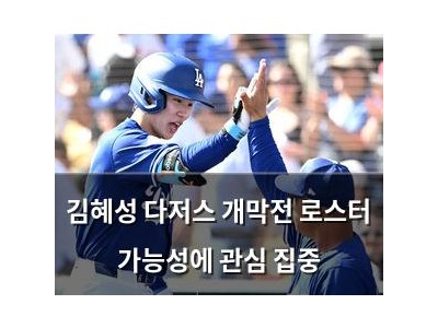 김혜성 다저스 개막전 로스터 가능성에 관심 집중 썸네일
