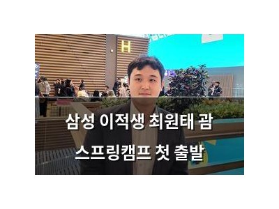 삼성 이적생 최원태 괌 스프링캠프 첫 출발 강좌 썸네일