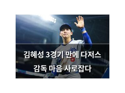 추천 강좌 김혜성 3경기 만에 다저스 감독 마음 사로잡다 썸네일