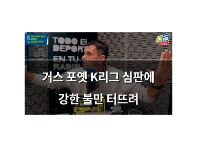 거스 포옛 K리그 심판에 강한 불만 터뜨려 썸네일