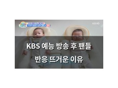 KBS 예능 방송 후 팬들 반응 뜨거운 이유 썸네일