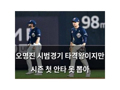 학습 자료 오명진 시범경기 타격왕이지만 시즌 첫 안타 못 뽑아 썸네일