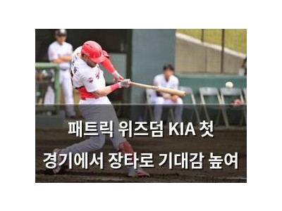 패트릭 위즈덤 KIA 첫 경기에서 장타로 기대감 높여 썸네일