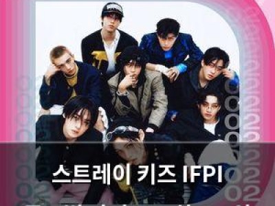 스트레이 키즈 IFPI 글로벌 아티스트 차트 1위 달성 K팝 중 유일 썸네일