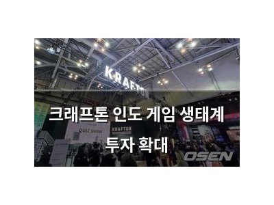 크래프톤 인도 게임 생태계 투자 확대 썸네일